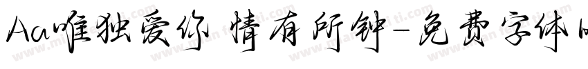 Aa唯独爱你 情有所钟字体转换